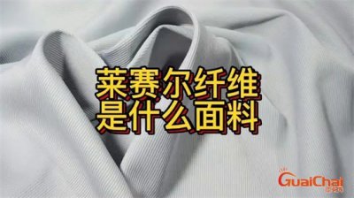 ​莱赛尔纤维是什么面料是天丝吗？莱赛尔纤维的优点和好处？