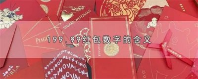 ​代表平安的数字红包百岁红包数字多少好